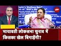 Mayawati के Lok Sabha चुनाव अकेले लड़ने की घोषणा के पीछे क्या है संदेश? | Sawaal India Ka