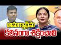 Vemireddy Prashanthi Reddy : అమర్నాథ్ ను కఠినంగా శిక్షించాలి| Prime9 News