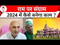 Chandrashekhar Controversial Statement: 2024 का संग्राम राम मंदिर पर क्यों घमासान ? Breaking | RJD