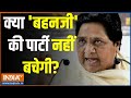 Mayawati 2024 Election Strategy: क्या बहनजी की पार्टी नहीं बचेगी? | Mayawati | LokSabha Election