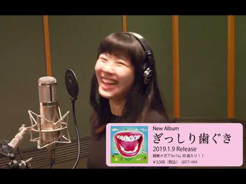 眉村ちあき「ぎっしり歯ぐき」制作ドキュメンタリー Vol.5