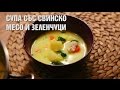 Спа  винко мео и зелени - еепа - kulinaribg
