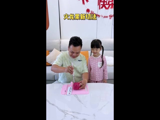 #喜愛度激勵計畫 爸爸解鎖火龍果新切法