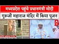 Madhya Pradesh Breaking: मध्यप्रदेश पहुंचे PM Modi, गुरूजी महाराज मंदिर में किया पूजन | ABP News
