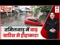 Public Interest: Tamil Nadu में बाढ़-बारिश से हाहाकार, सड़कें जलमग्न...घरों में घुसा पानी | ABP