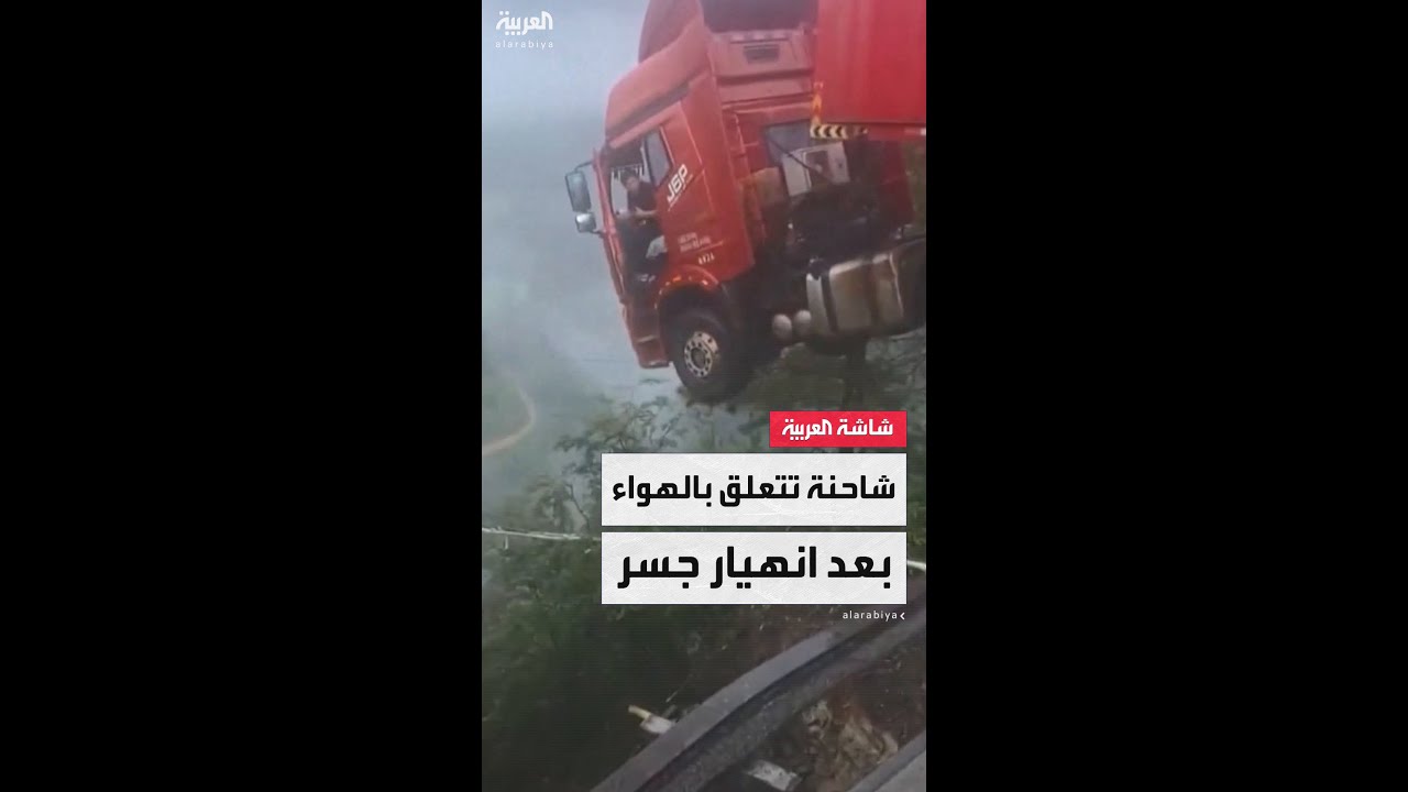 انهيار جسر في مقاطعة قويتشو بسبب فيضانات عنيفة بالصين