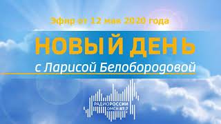 «Новый день с Ларисой Белобородовой», эфир от 12 мая 2020 года