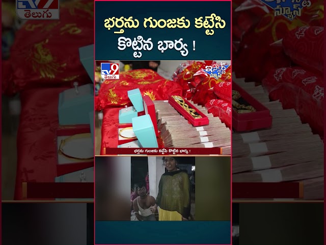 iSmart News : భర్తను గుంజకు కట్టేసి కొట్టిన భార్య !  | Wife Vs Husband - TV9