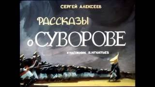 О Суворове и русских солдатах