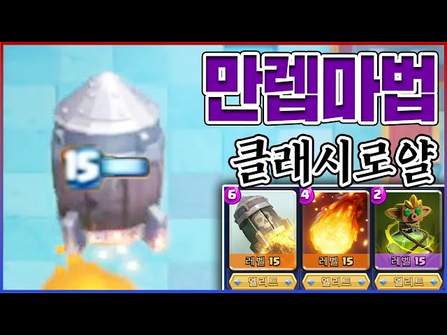 1렙 계정에 "만렙마법덱" 쓰면 생기는일ㅋㅋㅋ상대 진짜 아무것도 못하죠?ㅋㅋㅋㅋ:클래시로얄