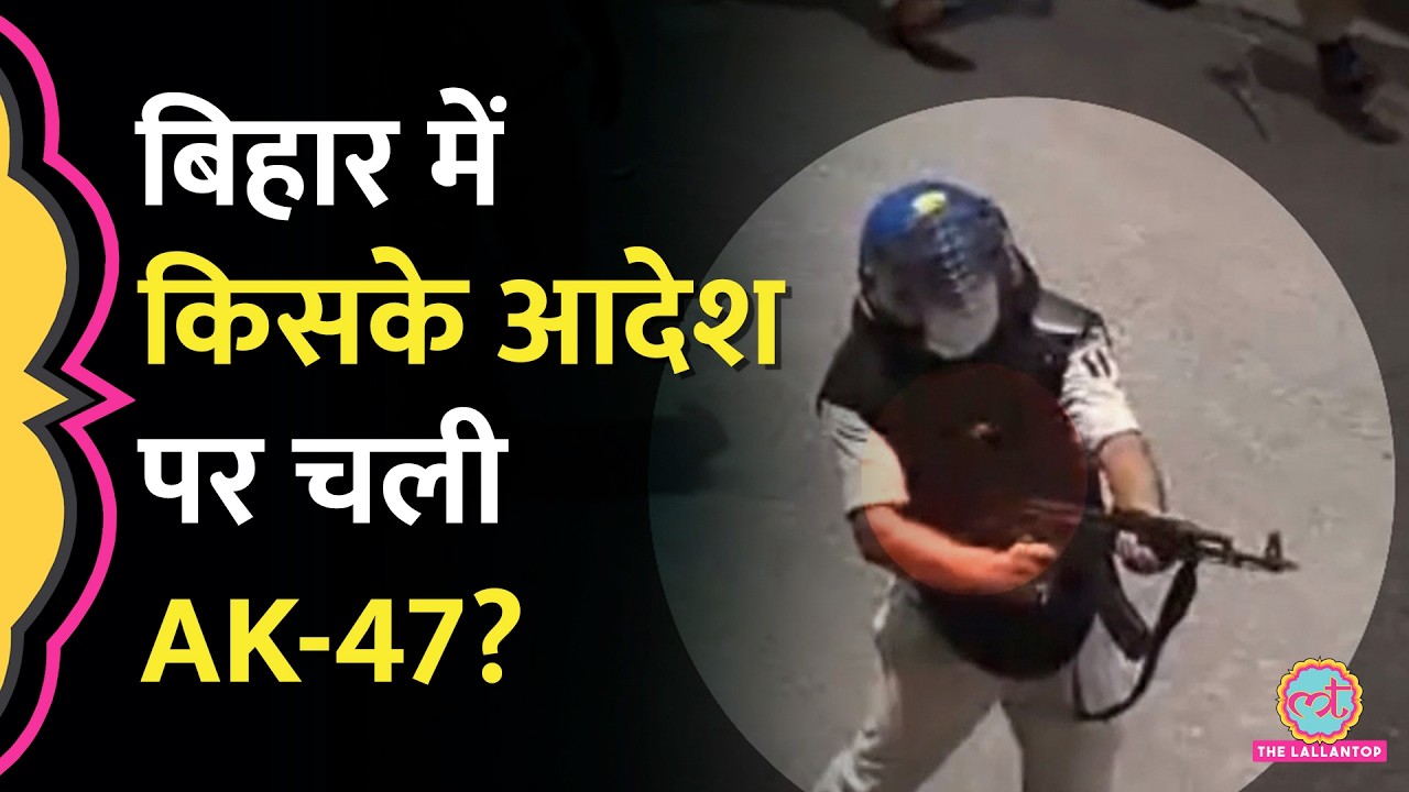 Siwan Protest में AK-47 चलाने वाले पुलिसकर्मी पर एक्शन, लेकिन ऑर्डर किसका था?