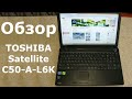 Самый подробный обзор TOSHIBA Satellite C50 A L6K