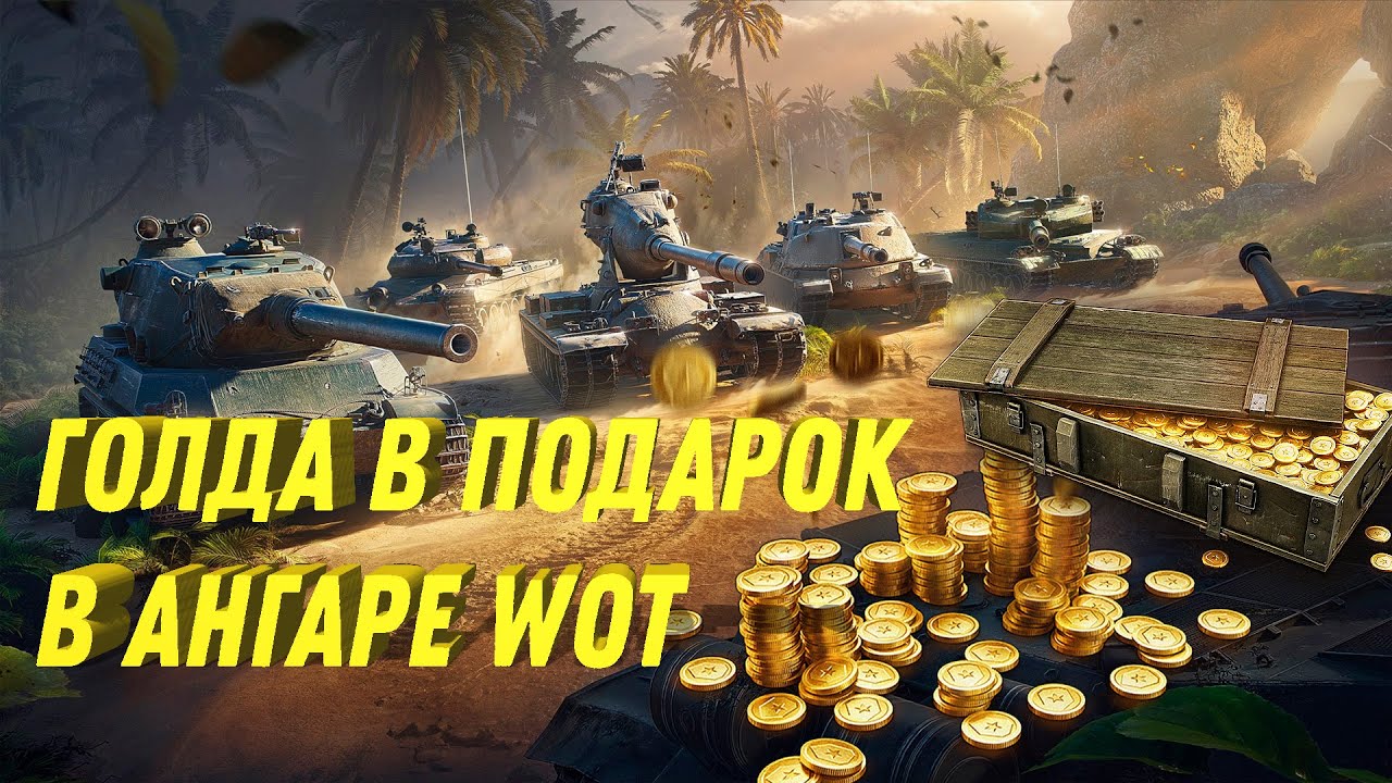 РАЗДАЮТ ЗОЛОТО В ПОДАРОК ВСЕМ ИГРОКАМ WOT - ПРОСТО ЗАЙДИ В АНГАР И ...