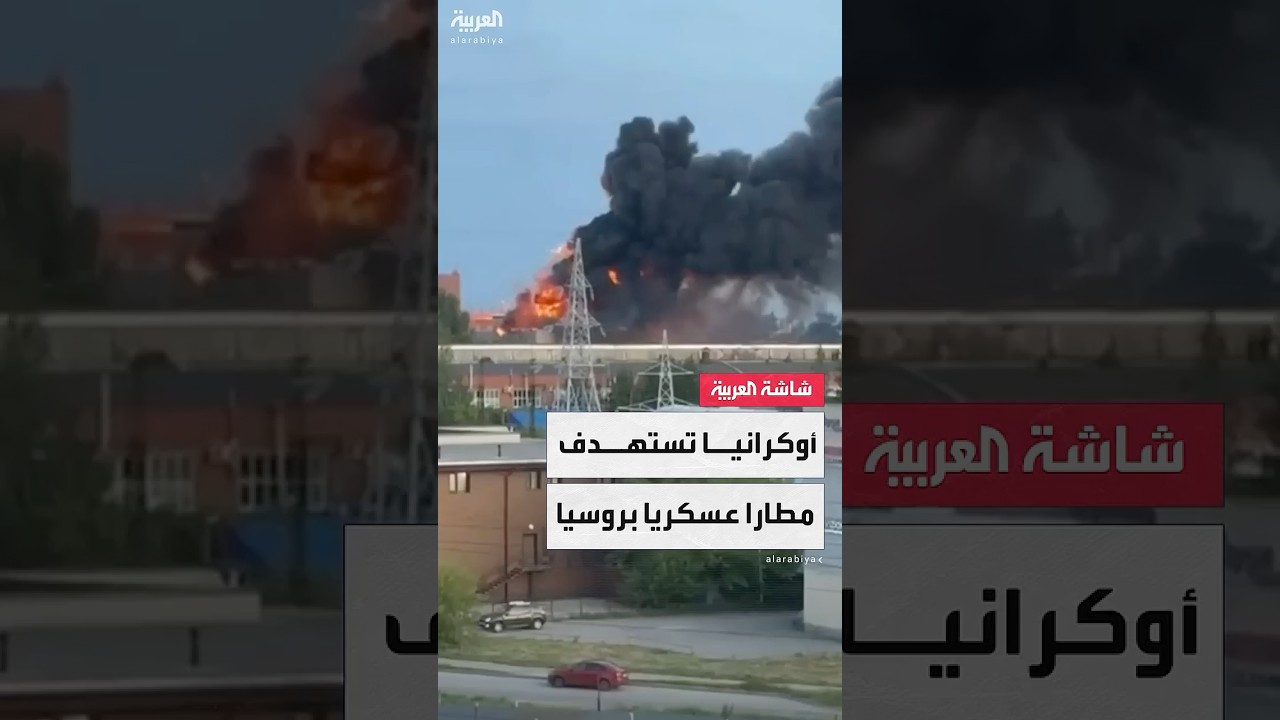 أوكرانيا تستهدف مطار عسكري بروسيا