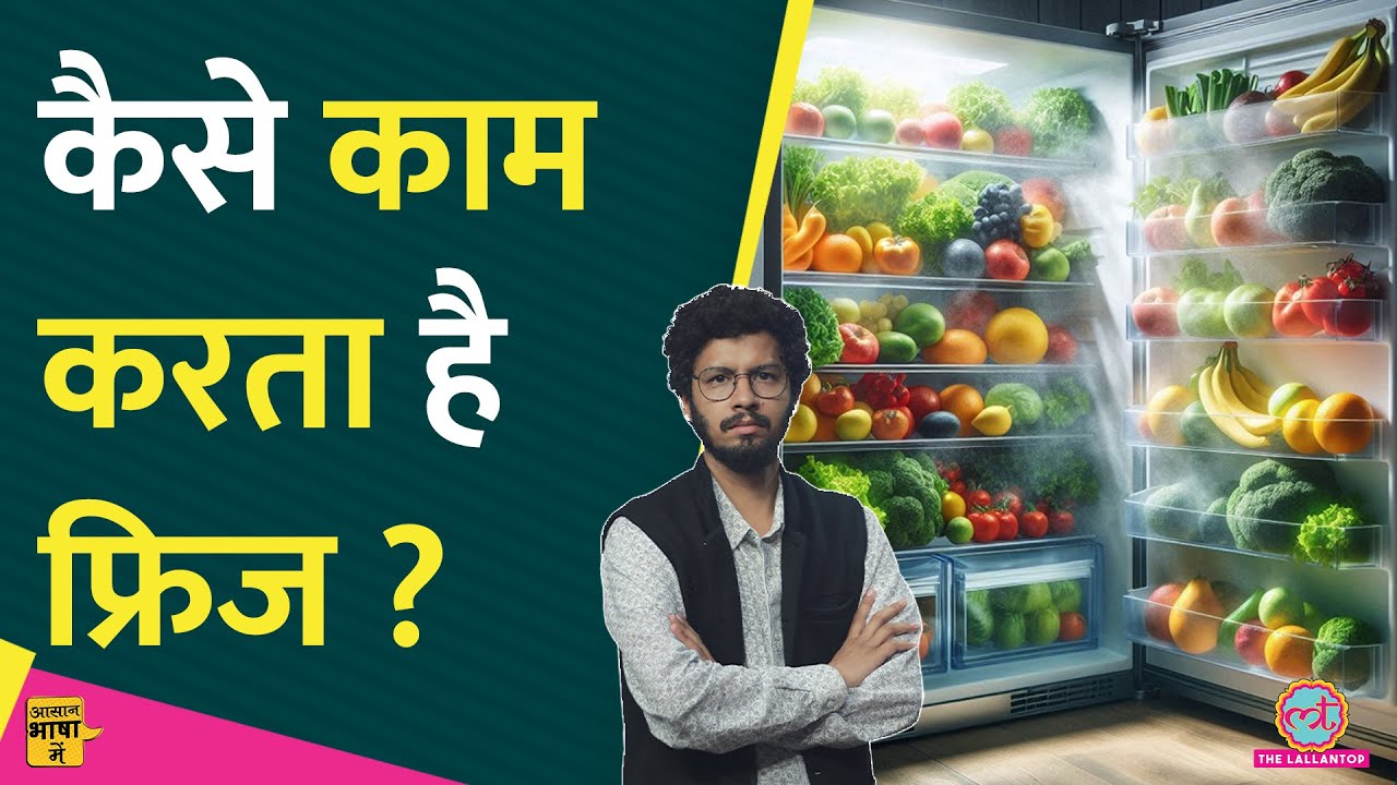 Fridge की तकनीक कैसे काम करती है? | Refrigerator | Science Explained | Aasan Bhasha Mein