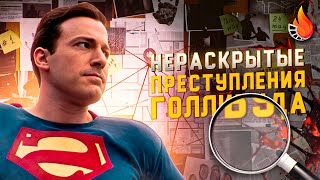 НЕРАСКРЫТЫЕ ПРЕСТУПЛЕНИЯ ГОЛЛИВУДА [КИНОБАЙКИ]