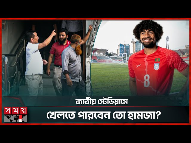 শেষ হয়নি সংস্কার কাজ, নাখোশ এএফসি প্রতিনিধি | National Stadium | AFC | Somoy Sports