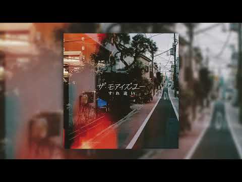 ザ・モアイズユー『すれ違い』(Official Audio)