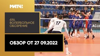 «6х6». Волейбольное обозрение. Обзор от 27.09.2022