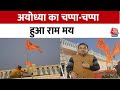 Ram Mandir Inauguration: अयोध्या सज कर हो गई है तैयार, घरों पर लगाए गए भगवा झंडे | PM Modi | Aaj Tak