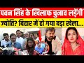 Pawan Singh Wife Jyoti Singh Meets Prashant Kishor Live: पवन सिंह के खिलाफ लड़ेंगी चुनाव? |Bihar News