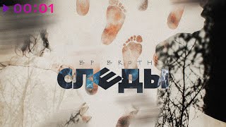 BP Broth. — Следы | Official Audio | 2025