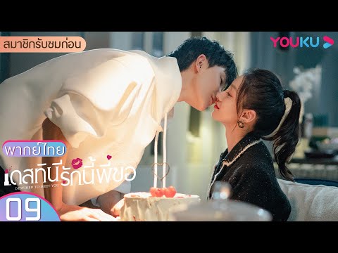 Upload mp3 to YouTube and audio cutter for พากย์ไทย | เดสทินี รักนี้พี่ขอ Destined to Meet You EP09 | ลู่เหยียนฉี/หยางเจ๋อ/นี๋หานจิ่น | YOUKU download from Youtube