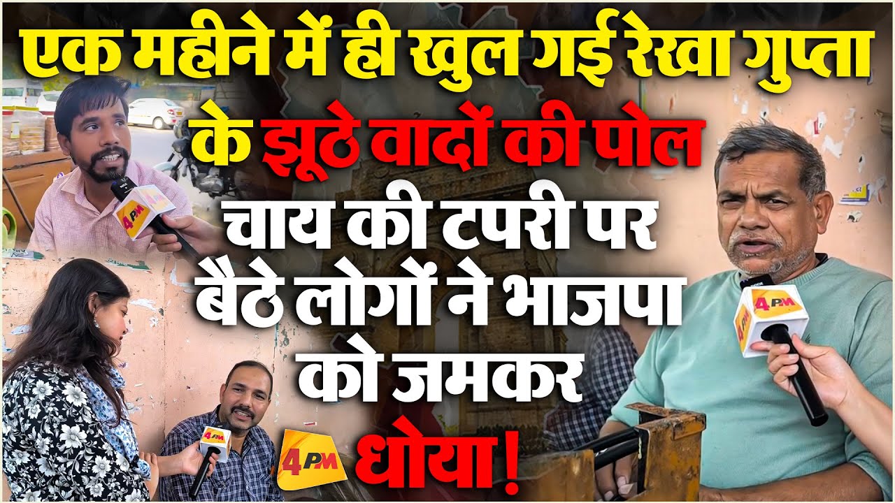 एक महीने भी नहीं चल पाई सरकार, रेखा गुप्ता हो गईं बेनकाब!