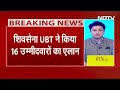 Lok Sabha Elections: Shiv Sena UBT ने किया 16 उम्मीदवारों का ऐलान, देखें नामों की List | BREAKING  - 00:00 min - News - Video