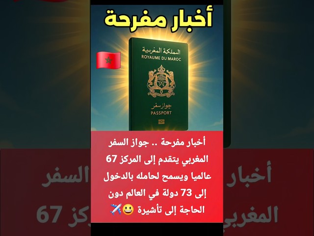 اخبار مفرحة بخصوص جواز السفر المغربي  #اخبار #جواز #سفر #مغربي