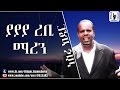 Mp4 ØªØ­ÙÙÙ Ethiopia Neshida Best Amharic Neshida á«á¨á¢ áá¨á ááºá³ Amharic Neshida Amharic Dawa Ø£ØºÙÙØ© ØªØ­ÙÙÙ ÙÙØ³ÙÙÙ Ada 20 gudang lagu amharic neshida terbaru, klik salah satu untuk download lagu mudah dan cepat. amharic neshida amharic dawa