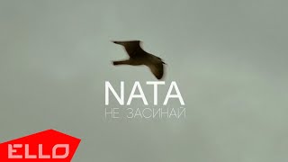 NATA — Не засинай (Official video)