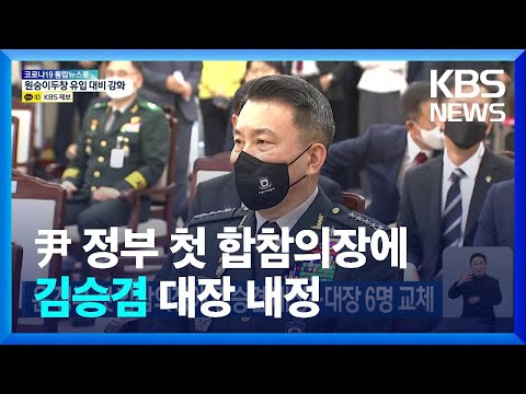 윤 정부 첫 합참의장에 김승겸 내정…대장 6명 교체 / KBS  2022.05.25.