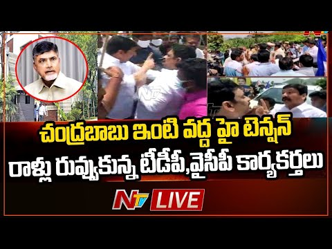 Live: Tension prevails at Chandrababu's residence as TDP and YSRCP activists clash Live: Tension prevails at Chandrababu's residence as TDP and YSRCP activists clash