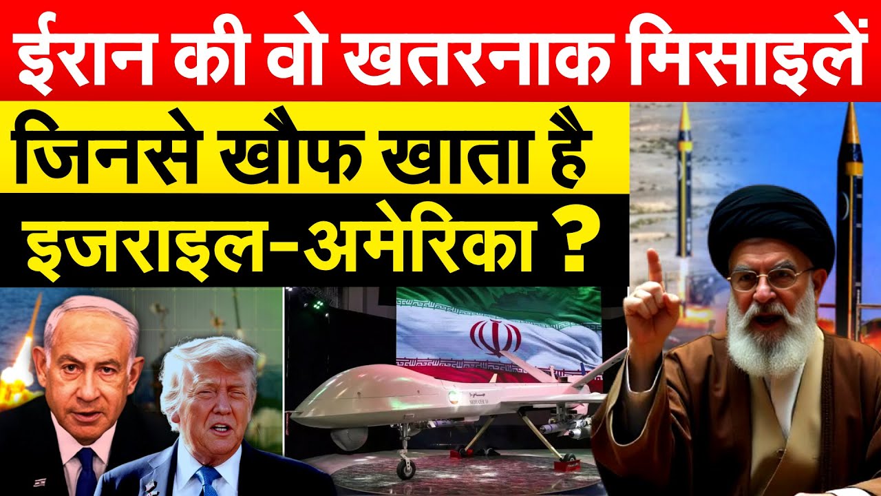 IRAN की वो खतरनाक मिसाइलें...जिनसे खौफ खाता है इजराइल-अमेरिका ?