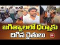 జగిత్యాలలో ధర్నాకు దిగిన రైతులు | Farmers Protest At Jagtial | 99TV