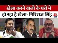 Bihar Politics:  Giriraj Singh ने Tejashwi Yadav और CM Sukhu पर बोला बड़ा हमला | Himachal Pradesh