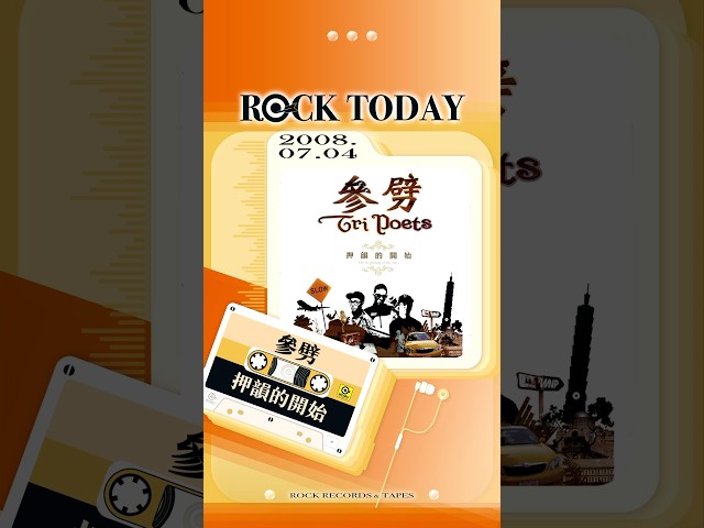 【ROCK TODAY】參劈『押韻的開始』2008年7月4日