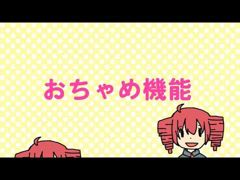 おちゃめ機能 - ゴジマジP feat. 重音テト - Vocaloid Database