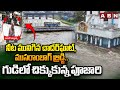 నీట మునిగిన చాదర్‌ఘాట్, ముసరాంబాగ్ బ్రిడ్జి..గుడిలో చిక్కుకున్న పూజారి | Chaderghat | Moosarambagh
