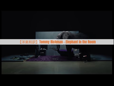 【洋楽和訳】Tommy Richman - Elephant in the Room