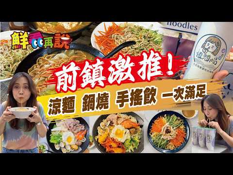 前鎮激推!涼麵、鍋燒、手搖飲一次滿足!