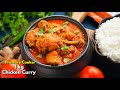 కుక్కర్లో అద్భుతమైన రుచితో కేజీ చికెన్ కర్రీ | Spicy and Tasty Chicken Curry in Pressure Cooker