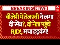 Bihar Big Leader Resignation? News: बीजेपी में तेजस्वी ने लगा दी सेंध?, दो नेता पहुंचे RJD !