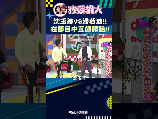 沈玉琳VS潘若迪!! 在節目中互飆髒話!!【康熙來了 #shorts 】