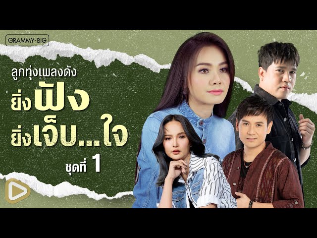 รวมฮิต ลูกทุ่งเพลงดัง ยิ่งฟัง ยิ่งเจ็บ...ใจ ชุดที่ 1 l คนตอบบ่อยู่, หมอนขาด สาดผืนเก่า [Longplay]