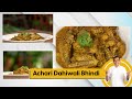 Achari Dahiwali Bhindi by Sanjeev kapoor | अचारी दहीवाली भिंड़ी |  Sanjeev Kapoor Khazana