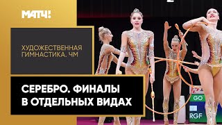 Россиянки взяли серебро. ЧМ по художественной гимнастике. Финалы в отдельных видах