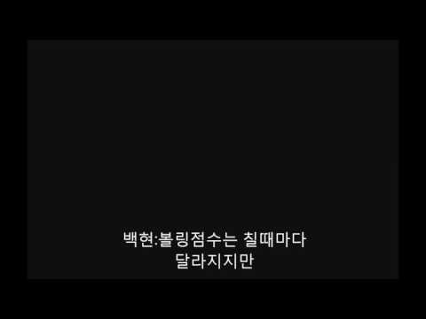 170504 큥일파티 백현 볼링 몇점나와요?