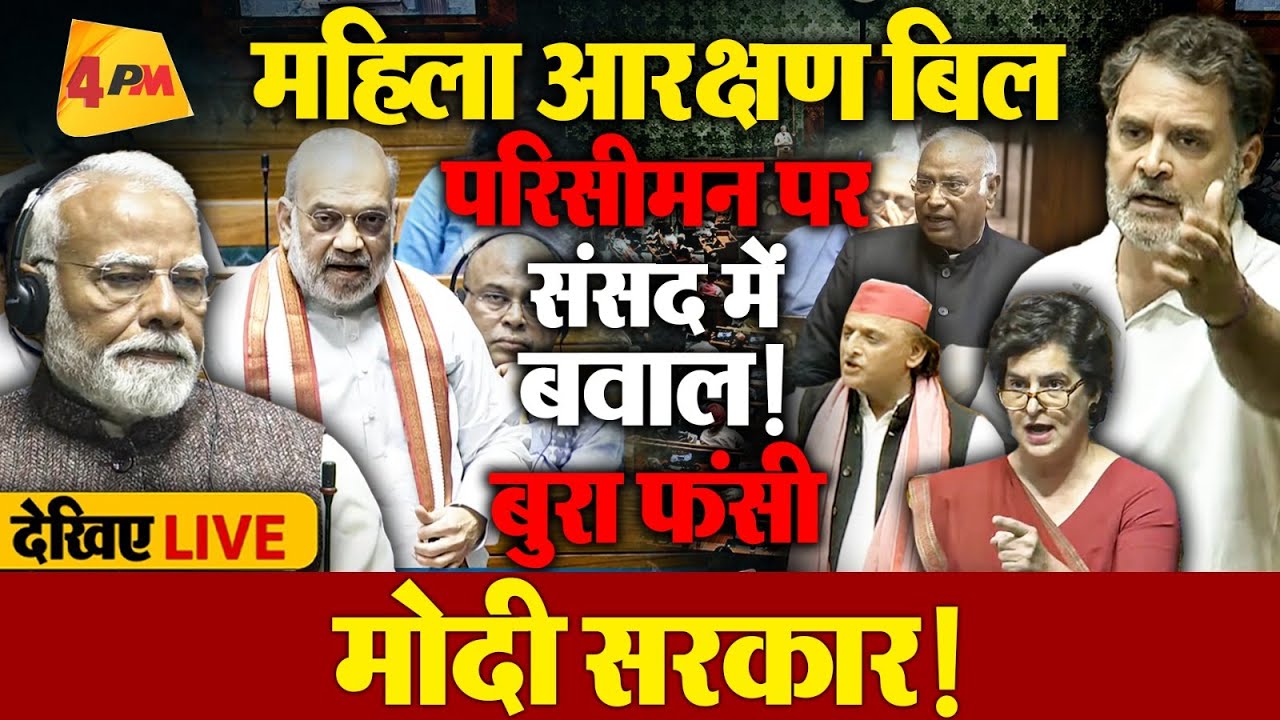 🔴LIVE:संसद में भारी हंगामा | Modi | Rahul | Akhilesh | Women Reservation bill | Delimitation bill